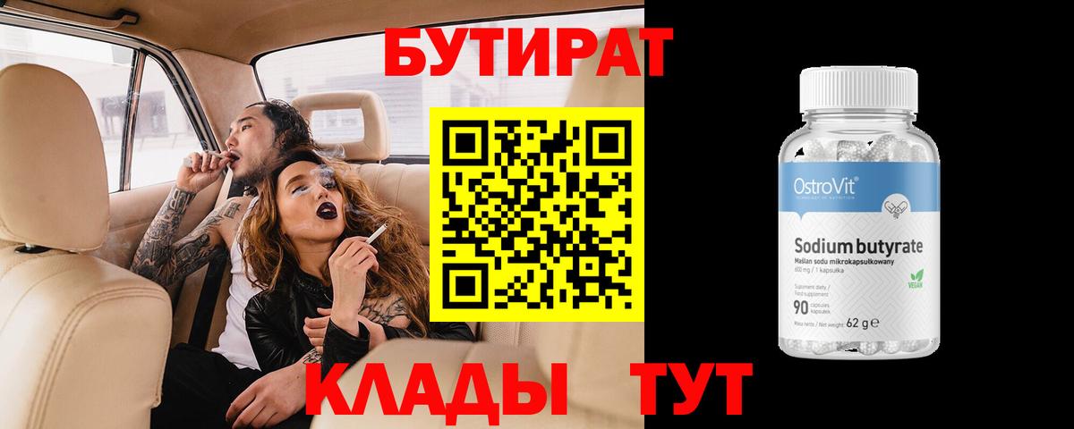 Бутират  Вход с VPN  Новотроицк  БУТИРАТ вода 