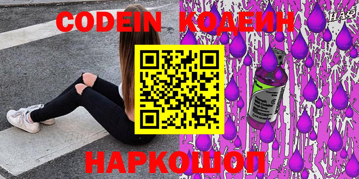 Codein напиток Lean (лин) Новотроицк