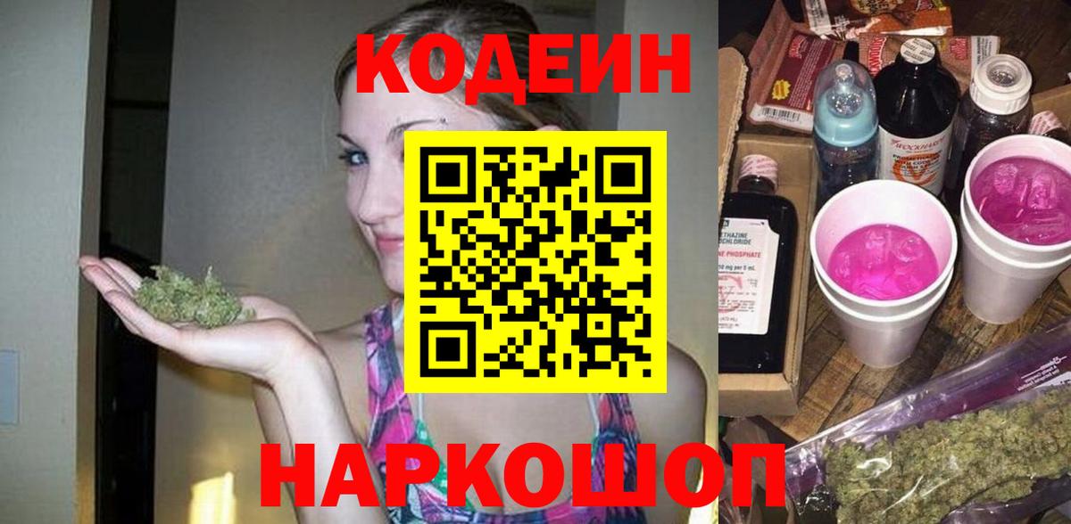 Codein напиток Lean (лин)  Вход с VPN  Codein напиток Lean (лин)  Новотроицк 